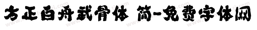 方正白舟武骨体 简字体转换